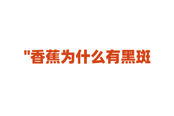 "香蕉为什么有黑斑？"